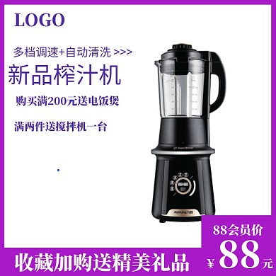 88会员日豆浆榨汁机电商主图