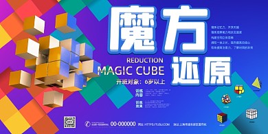 魔方还原招生展板