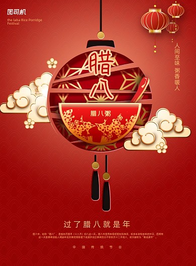 腊八节灯笼喜庆中国风印刷海报