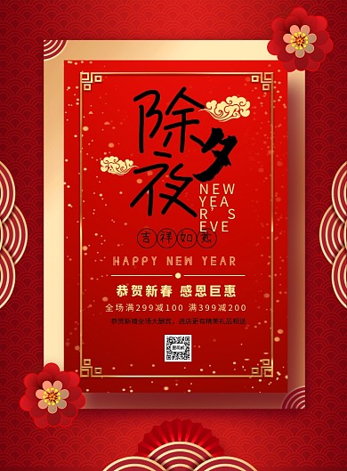 金红扁平化喜庆新年除夕宣传海报