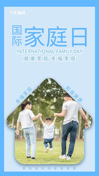 国际家庭家庭蓝色简约手机海报