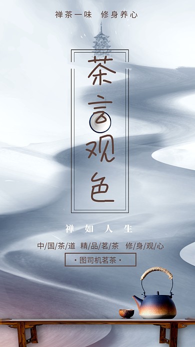 简约水墨风禅茶宣传手机海报
