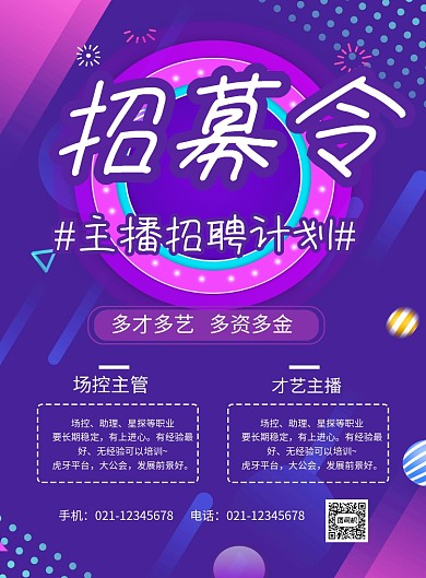 主播招聘紫色时尚印刷海报