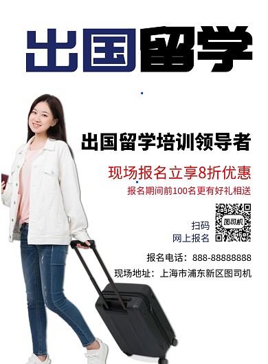 出国留学印刷海报模板