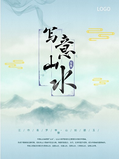 原创书法写意山水水墨海报