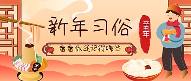 新年习俗手绘卡通公众号首图