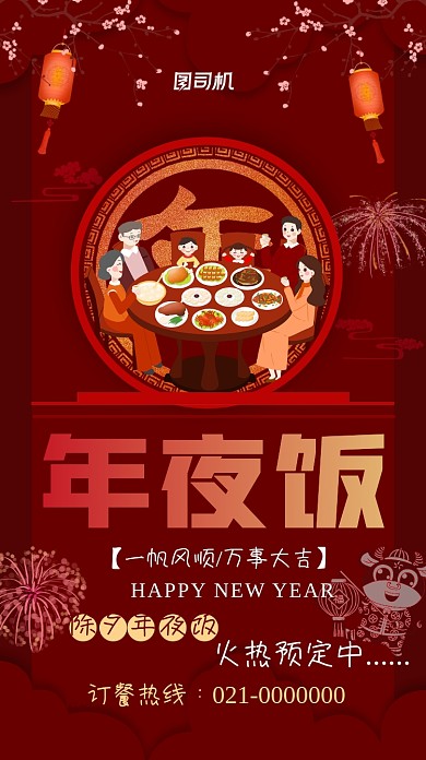 年夜饭预定牛年喜庆手机海报