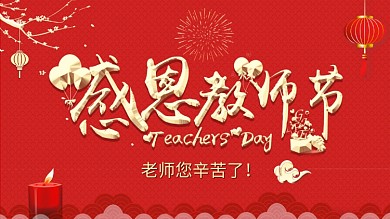 红色大气感恩教师节展板