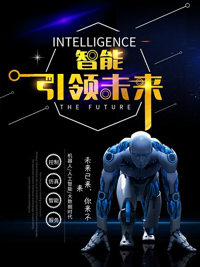 黑色炫彩智能科技未来海报