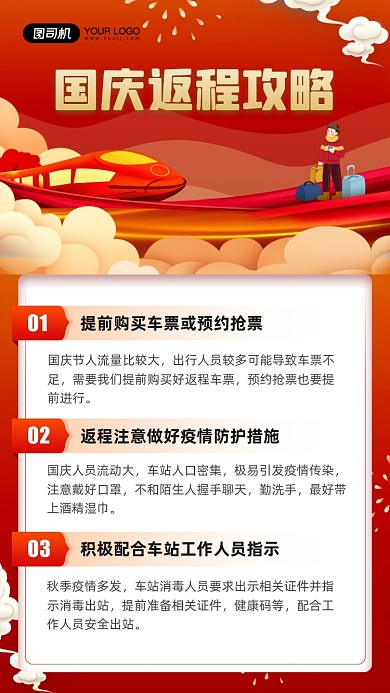 国庆返程攻略出行简约红色宣传手机海报