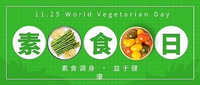 国际素食日公众号首图