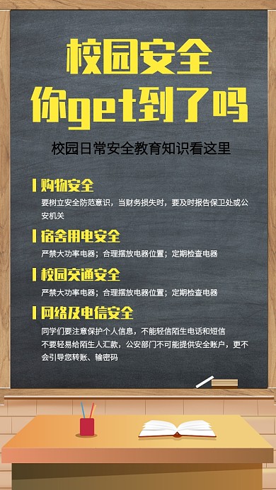 黑板风插画校园安全知识科普手机海报