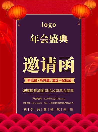 红色简约年会盛典邀请函宣传海报