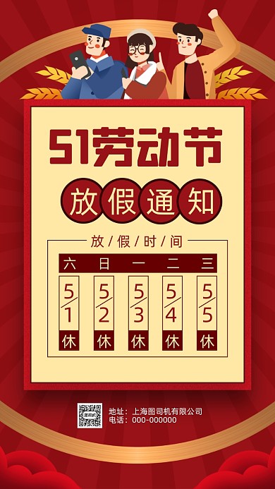 劳动节放假通知红色卡通节日手机海报