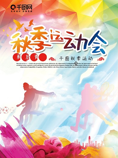 暖色调秋季运动会海报