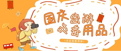 国庆出游橙色可爱风国庆出游必备用品公众号首图