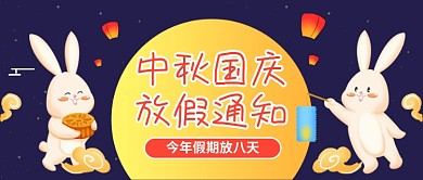 中秋国庆放假通知插画风公众号首图