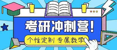 卡通扁平考研冲刺新媒体首图