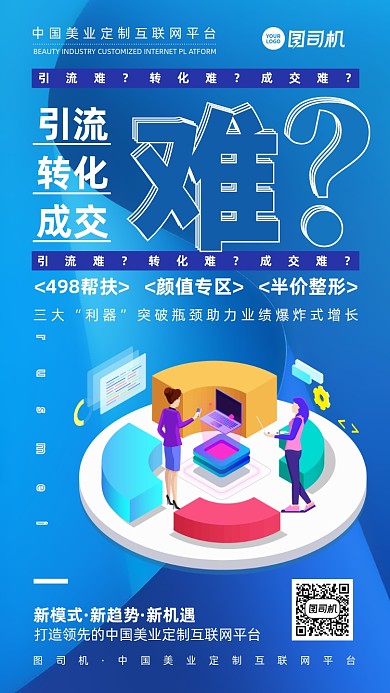 互联网美业平台招商蓝色手机海报