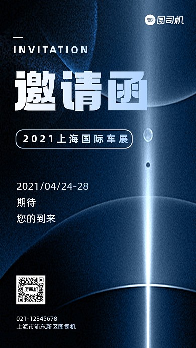 上海国际车展邀请函科技风手机海报