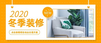 2020冬季装修定制方案公众号首图
