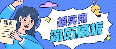 简历模板免费送超实用求职攻略公众号首图