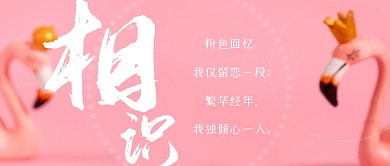情人节专题恋爱故事相识公众号首图