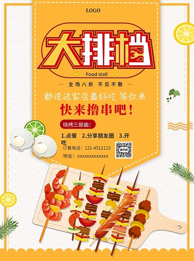 大排档烧烤宣传单