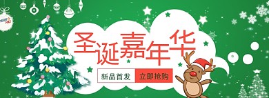圣诞嘉年华新品首发狂欢购淘宝banner