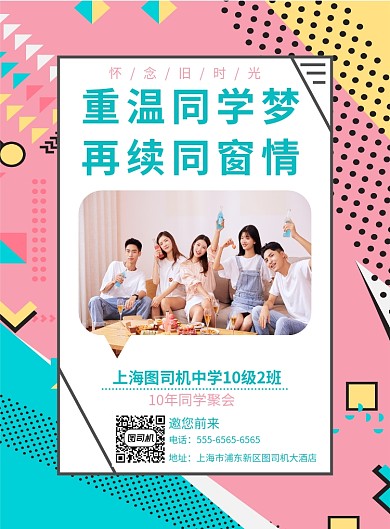 毕业同学聚会海报