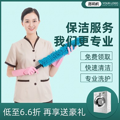家政保洁服务促销主图直通车