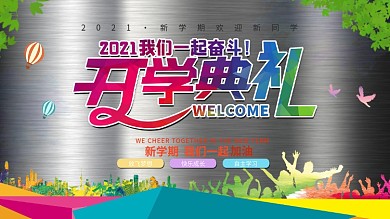 2021中小学开学典礼背景展板