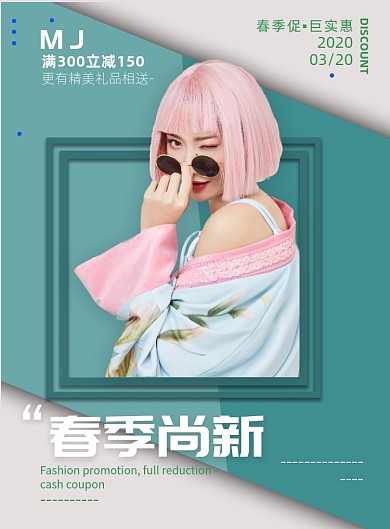 春季尚新印刷海报