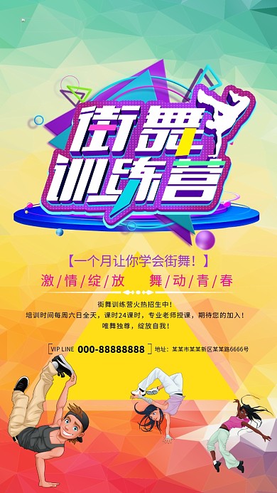 街舞训练营宣传海报