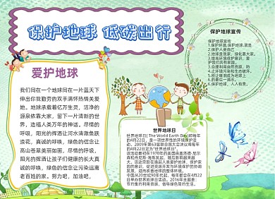 保护地球低碳出行绿色卡通小报