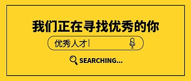 企业简洁招聘微信首图