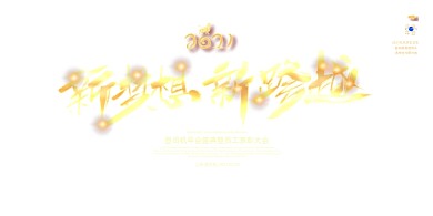 企业年会新年新跨越黑金展板