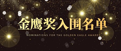 电视金鹰奖名单影视大奖黑色公众号首图