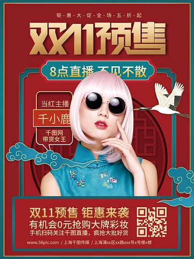 国潮风双11双十一预售直播预告带货海报