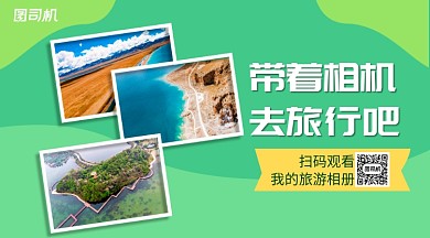 旅游相册简约几何手机横版海报
