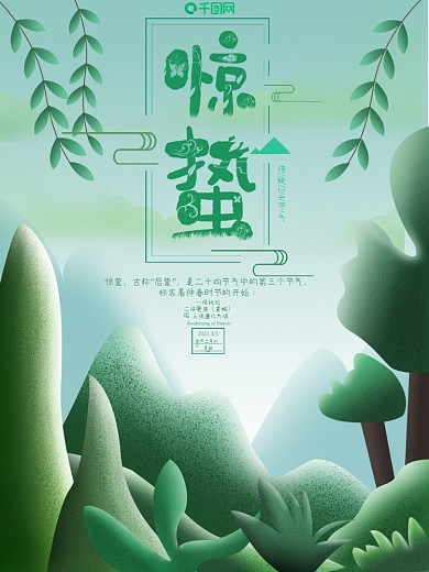 绿色小清新原创惊蛰节气手绘海报