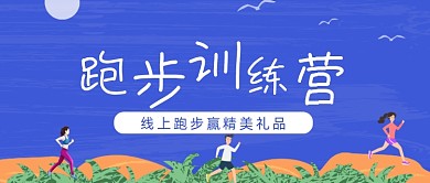 蓝色卡通手绘跑步健身公众号首图