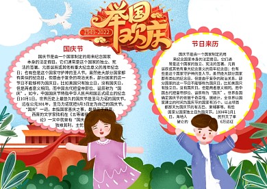 举国欢庆国庆节word小报手抄报