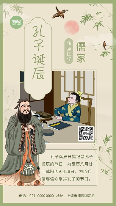孔子诞辰简约中国风儒学宣传手机海报