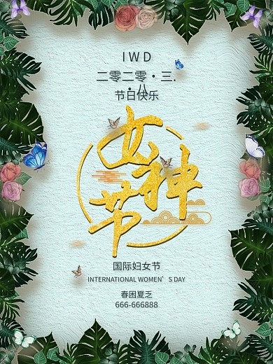 三月八日国际妇女节商业模板