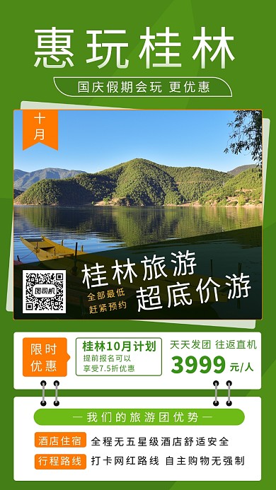 绿色清新简约桂林旅游手机海报模板