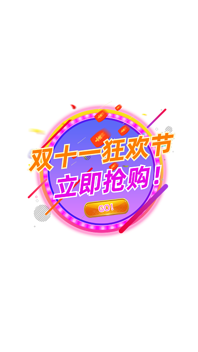 精美双十一活动弹窗