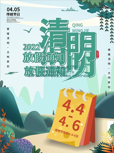 原创台历清明节放假通知海报