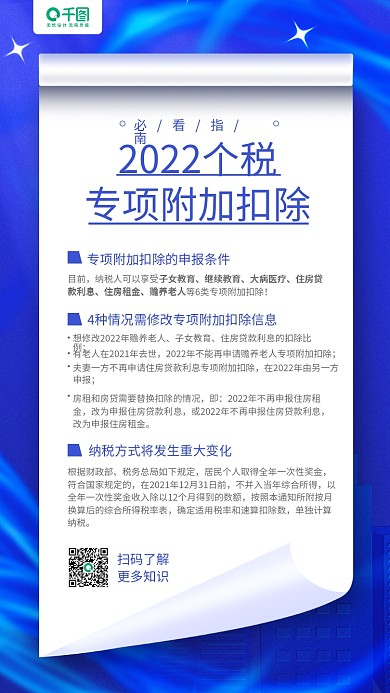 2022个税专项附加扣除解读蓝色手机海报