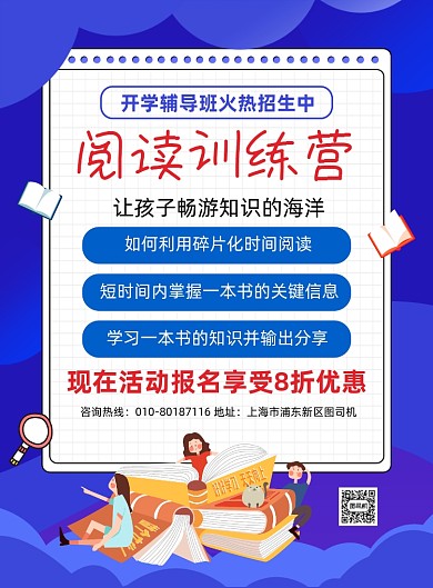 新学期阅读训练班招生宣传海报